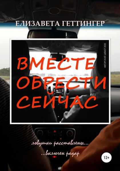 Обложка книги  «Вместе обрести сейчас»