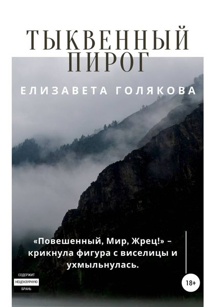 Обложка книги «Тыквенный пирог»