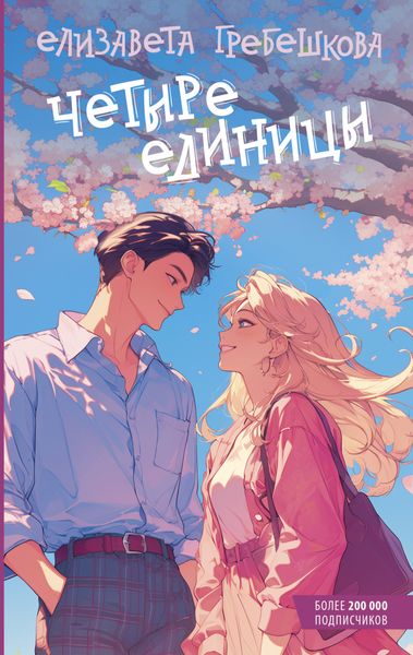 Обложка книги «Четыре единицы»