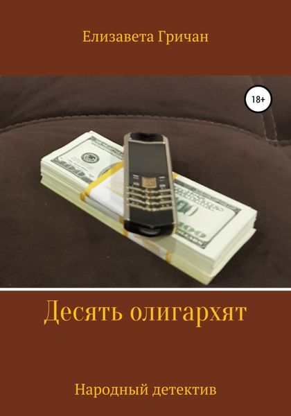 Обложка книги  «Десять олигархят. Народный детектив»