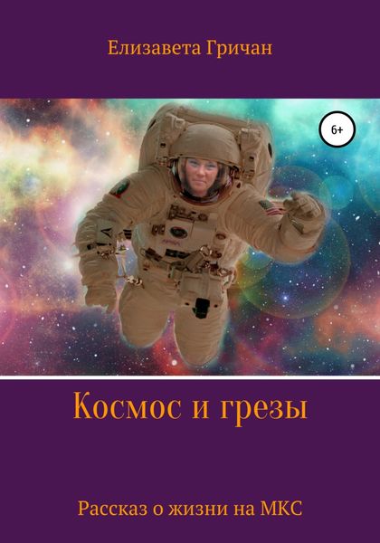 Обложка книги  «Космос и грезы»