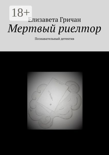 Обложка книги  «Мертвый риелтор. Познавательный детектив»