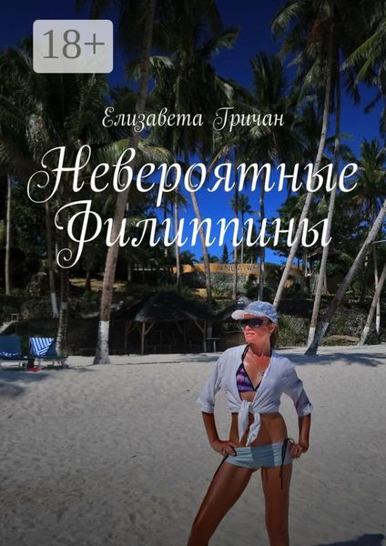 Обложка книги «Невероятные Филиппины»