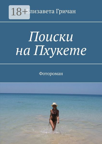 Обложка книги «Поиски на Пхукете. Фотороман»