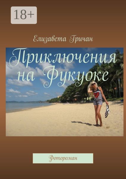 Обложка книги «Приключения на Фукуоке. Фотороман»