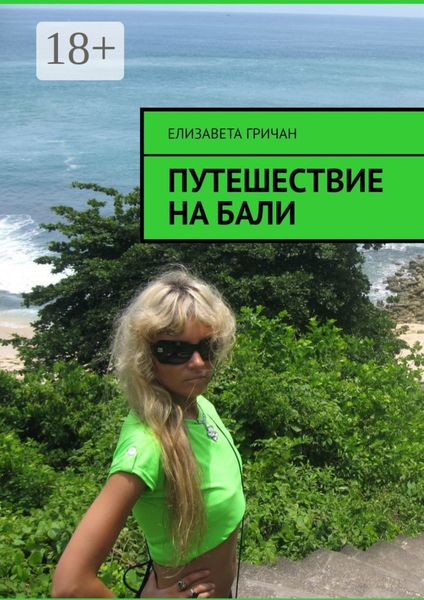 Обложка книги «Путешествие на Бали»