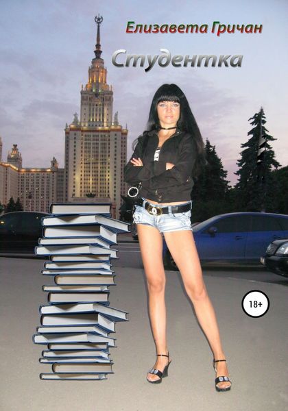 Обложка книги «Студентка»