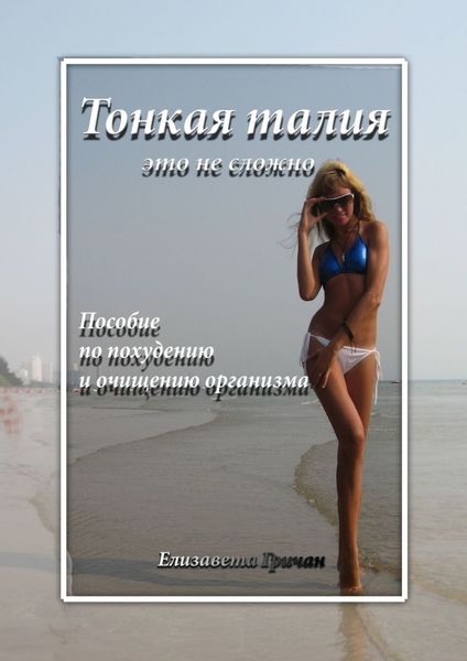 Обложка книги  «Тонкая талия – это не сложно. Пособие по похудению и очищению организма»