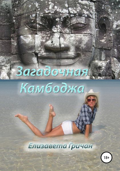 Обложка книги  «Загадочная Камбоджа»
