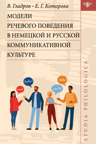 Обложка книги  «Модели речевого поведения в немецкой и русской коммуникативной культуре»
