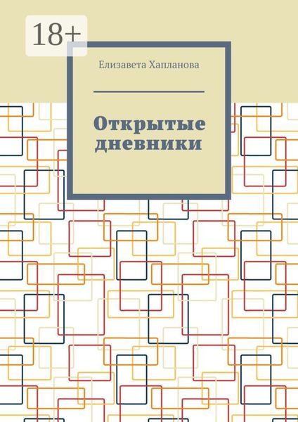 Обложка книги  «Открытые дневники»