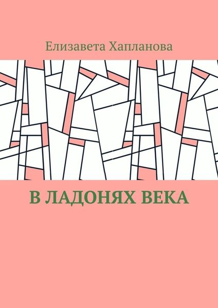 Обложка книги  «В ладонях века»