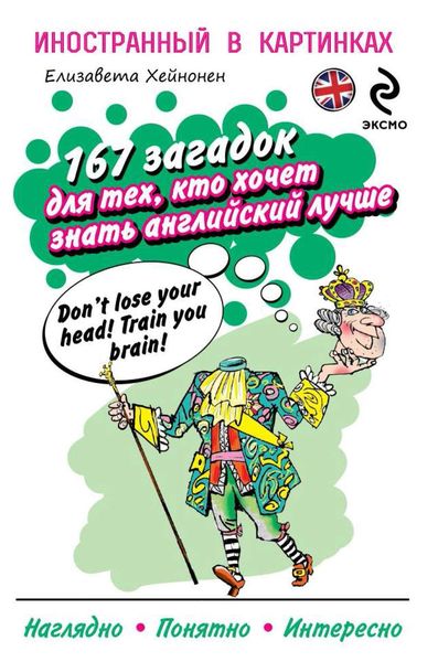 Обложка книги  «167 загадок для тех, кто хочет знать английский лучше»