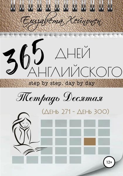 Обложка книги  «365 дней английского. Тетрадь десятая»