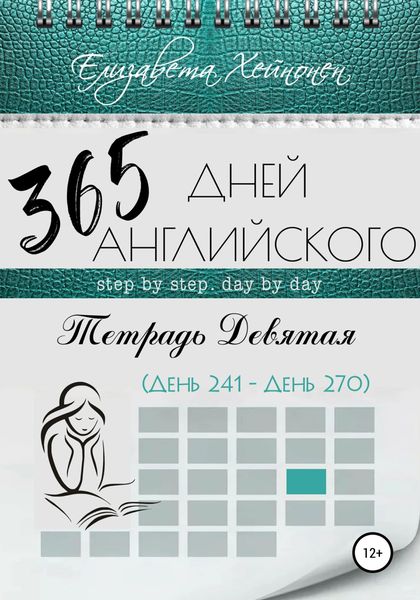 Обложка книги  «365 дней английского. Тетрадь девятая»