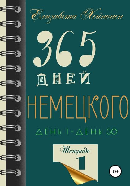 Обложка книги  «365 дней немецкого. Тетрадь первая»
