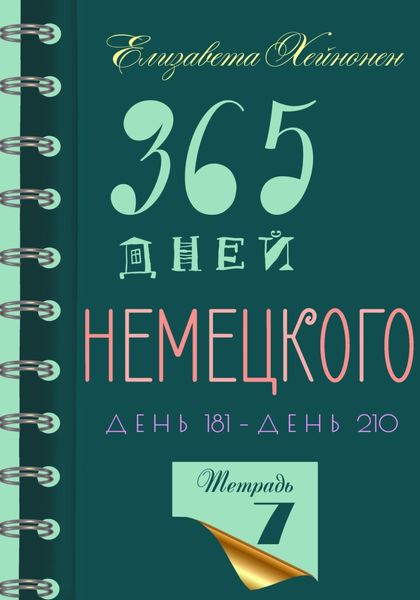 Обложка книги  «365 дней немецкого. Тетрадь седьмая»