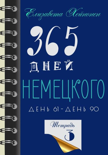 Обложка книги  «365 дней немецкого. Тетрадь третья»