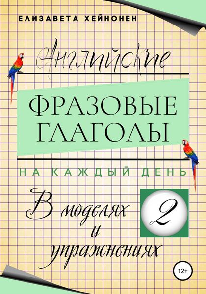 Обложка книги  «Английские фразовые глаголы на каждый день в моделях и упражнениях – 2»