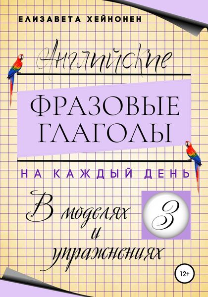 Обложка книги  «Английские фразовые глаголы на каждый день в моделях и упражнениях – 3»