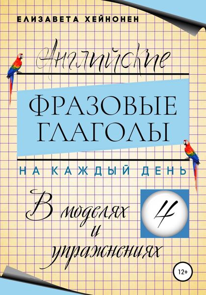 Обложка книги  «Английские фразовые глаголы на каждый день в моделях и упражнениях – 4»
