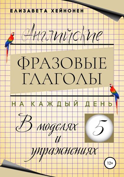 Обложка книги  «Английские фразовые глаголы на каждый день в моделях и упражнениях – 5»