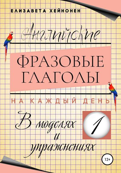 Обложка книги  «Английские фразовые глаголы на каждый день в моделях и упражнениях – 1»