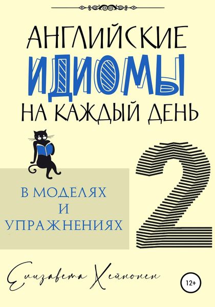 Обложка книги  «Английские идиомы на каждый день в моделях и упражнениях – 2»