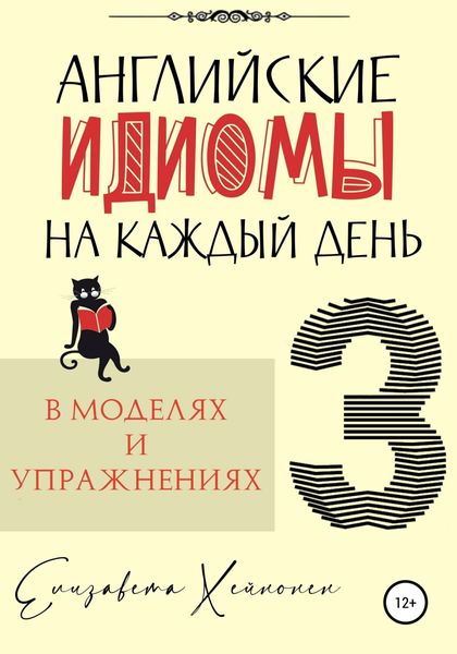 Обложка книги  «Английские идиомы на каждый день в моделях и упражнениях – 3»