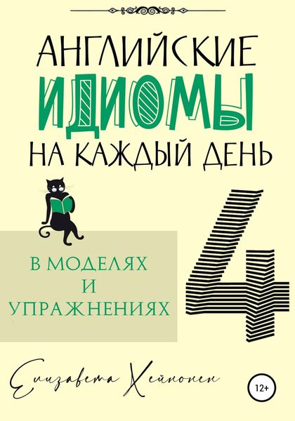 Обложка книги  «Английские идиомы на каждый день в моделях и упражнениях – 4»