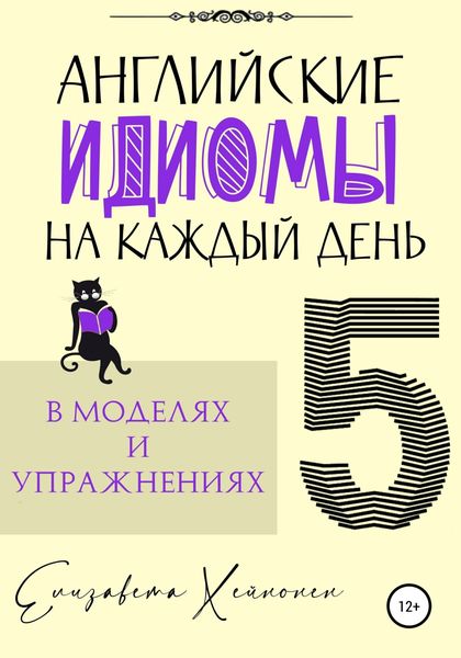 Обложка книги  «Английские идиомы на каждый день в моделях и упражнениях – 5»