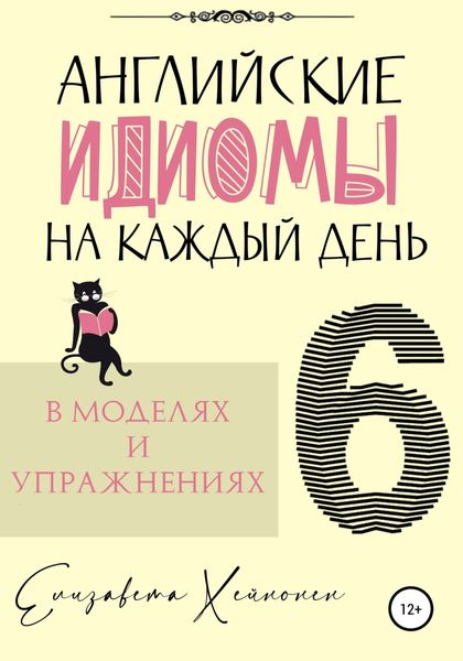 Обложка книги  «Английские идиомы на каждый день в моделях и упражнениях – 6»