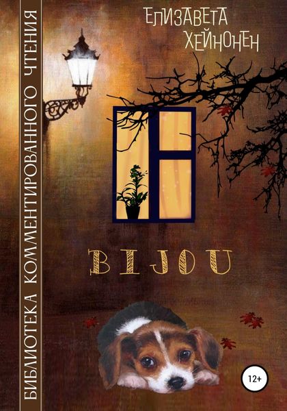 Обложка книги  «Bijou»