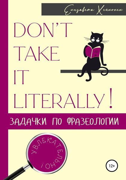 Обложка книги  «Don’t take it literally! Задачки по фразеологии»