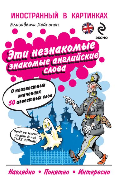 Обложка книги  «Эти незнакомые знакомые английские слова. О неизвестных значениях 50 известных слов»