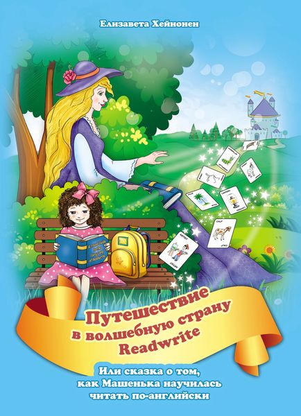 Обложка книги  «Путешествие в волшебную страну READWRITE, или сказка о том, как Машенька научилась читать по-английски»