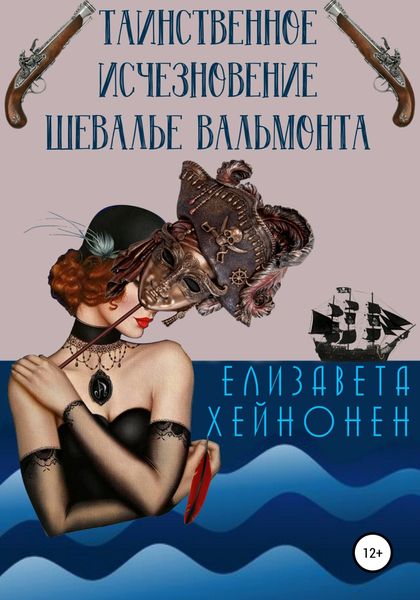 Обложка книги  «Таинственное исчезновение шевалье Вальмонта»