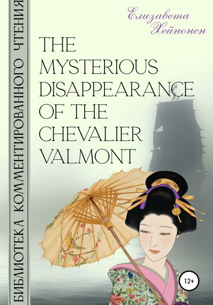 Обложка книги  «The Mysterious Disappearance of the Chevalier Valmont»