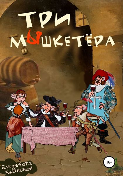 Обложка книги  «Три мышкетёра»