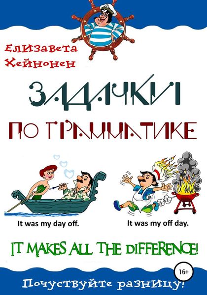 Обложка книги «Задачки по грамматике. It makes all the difference!»