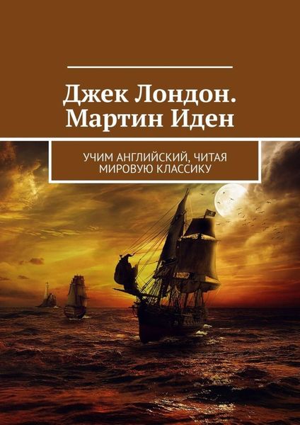 Обложка книги  «Джек Лондон. Мартин Иден. Учим английский, читая мировую классику»