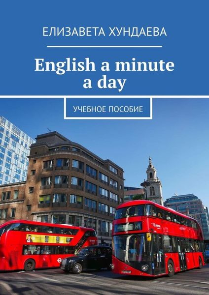 Обложка книги  «English a minute a day. Учебное пособие»