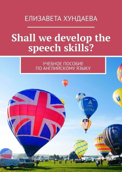 Обложка книги  «Shall we develop the speech skills? Учебное пособие по английскому языку»