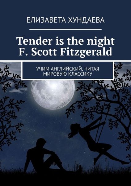 Обложка книги  «Tender is the night. F. Scott Fitzgerald. Учим английский, читая мировую классику»