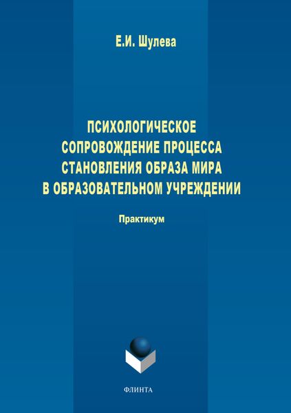 Обложка книги «Психологическое сопровождение процесса становления образа мира в образовательном учреждении.»