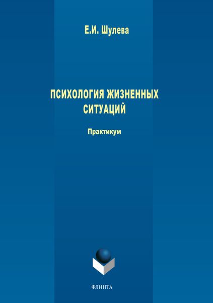 Обложка книги «Психология жизненных ситуаций.»