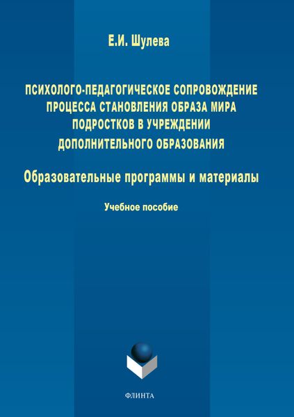 Обложка книги «Психолого-педагогическое сопровождение процесса становления образа мира подростков в учреждении дополнительного образования. Образовательные программы и материалы»
