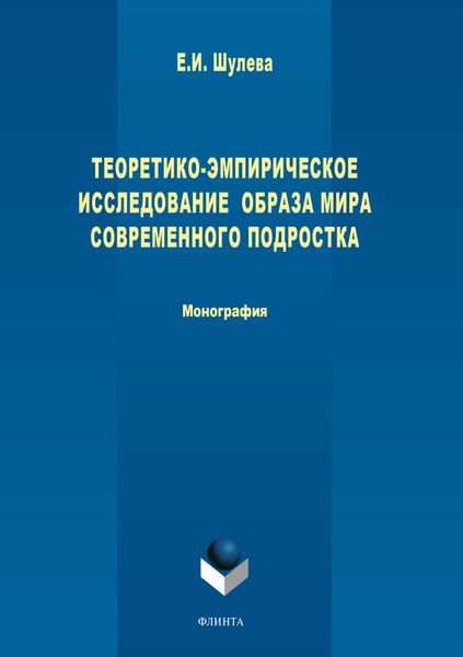 Обложка книги «Теоретико-эмпирическое исследование образа мира современного подростка»