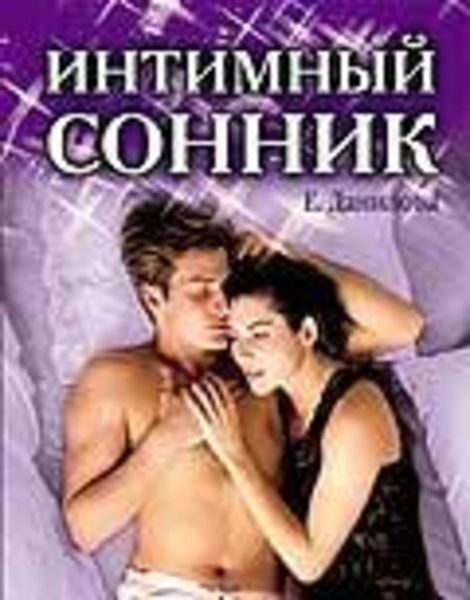Обложка книги «Интимный сонник»