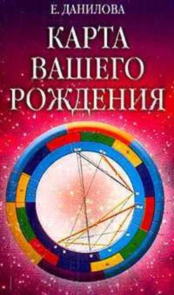 Обложка книги «Карта вашего рождения»